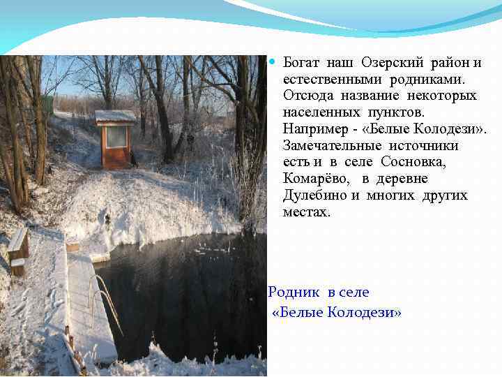 Богат наш Озерский район и естественными родниками. Отсюда название некоторых населенных пунктов. Например