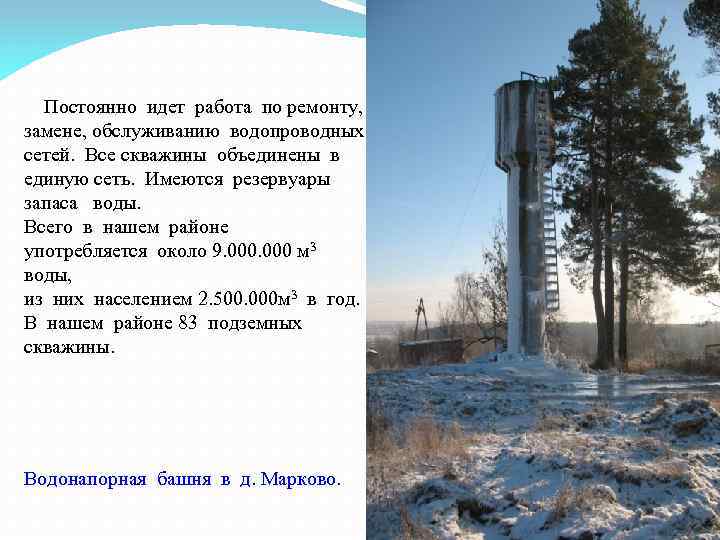 . Постоянно идет работа по ремонту, замене, обслуживанию водопроводных сетей. Все скважины объединены в