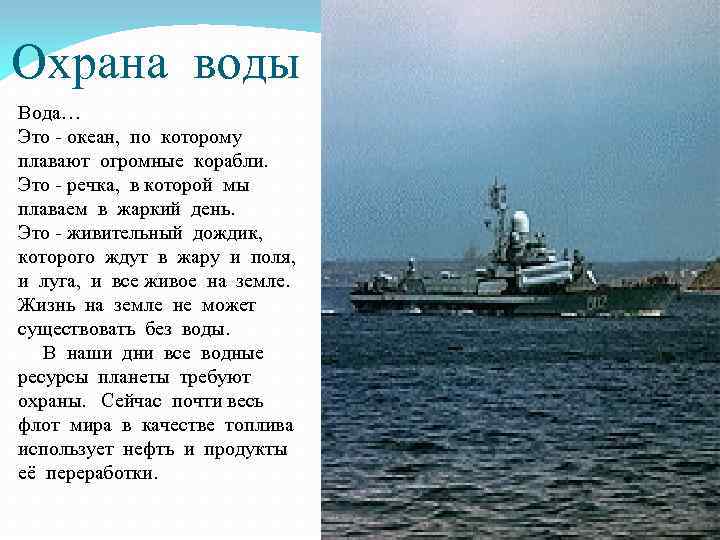 Охрана воды Вода… Это - океан, по которому плавают огромные корабли. Это - речка,