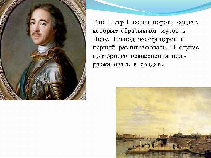 Ещё Петр 1 велел пороть солдат, которые сбрасывают мусор в Неву. Господ же офицеров