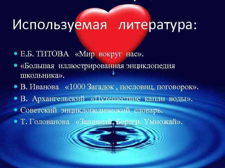 Используемая литература: Е. Б. ТИТОВА «Мир вокруг нас» . «Большая иллюстрированная энциклопедия школьника» .