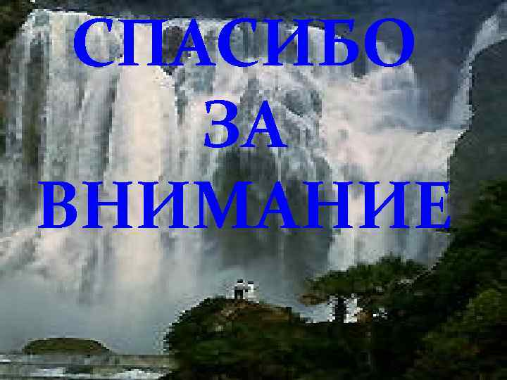 СПАСИБО ЗА ВНИМАНИЕ 