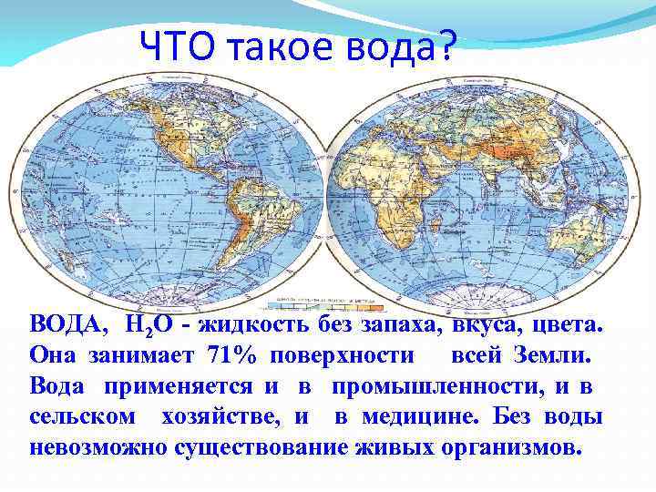 ЧТО такое вода? ВОДА, Н 2 О - жидкость без запаха, вкуса, цвета. Она