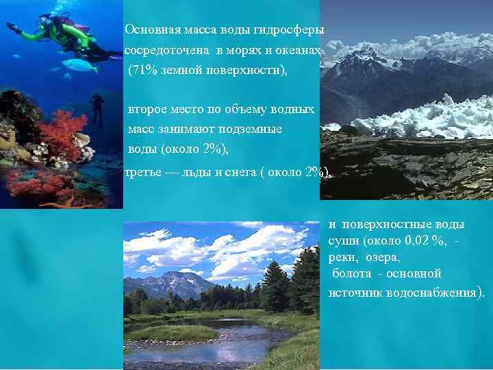  Основная масса воды гидросферы сосредоточена в морях и океанах (71% земной поверхности), второе
