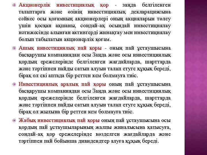  Акционерлік инвестициялық қор - заңда белгіленген талаптарға және өзінің инвестициялық декларациясына сәйкес осы