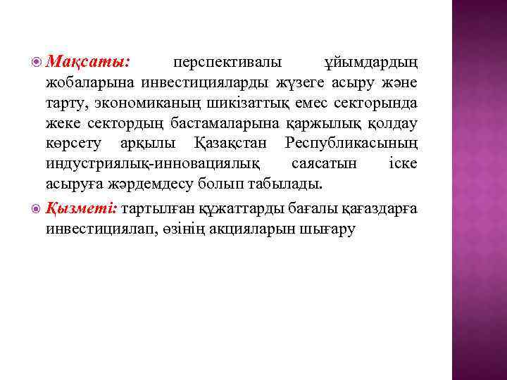  Мақсаты: перспективалы ұйымдардың жобаларына инвестицияларды жүзеге асыру және тарту, экономиканың шикiзаттық емес секторында