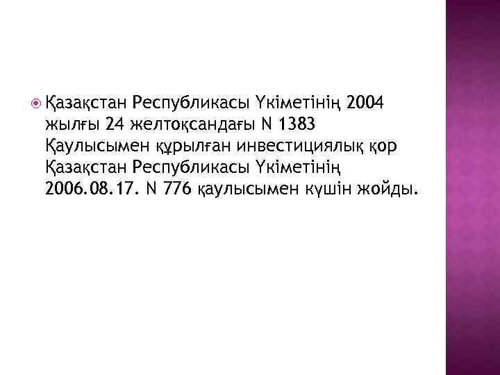 Республикасы Үкіметінің 2004 жылғы 24 желтоқсандағы N 1383 Қаулысымен құрылған инвестициялық қор Қазақстан Республикасы