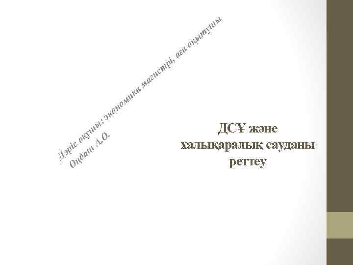 т с ги а рі ғ , а ыт оқ уш ы ма а