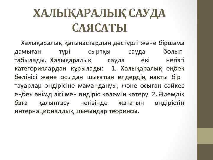 ХАЛЫҚАРАЛЫҚ САУДА САЯСАТЫ Халықаралық қатынастардың дәстүрлі және біршама дамыған түрі сыртқы сауда болып табылады.