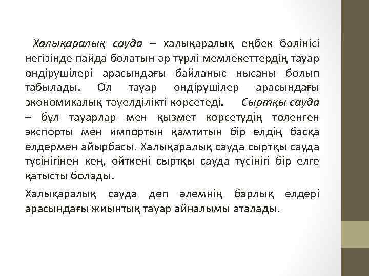Халықаралық сауда – халықаралық еңбек бөлінісі негізінде пайда болатын әр түрлі мемлекеттердің тауар өндірушілері