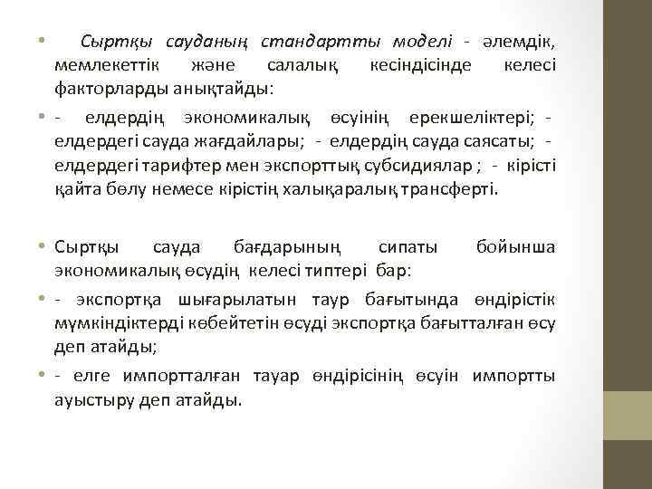 Сыртқы сауданың стандартты моделі - әлемдік, мемлекеттік және салалық кесіндісінде келесі факторларды анықтайды: •