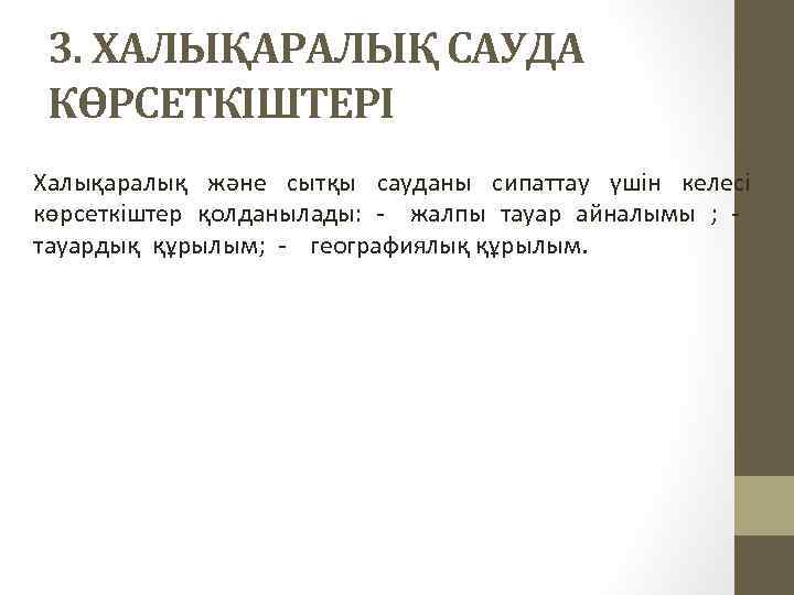 3. ХАЛЫҚАРАЛЫҚ САУДА КӨРСЕТКІШТЕРІ Халықаралық және сытқы сауданы сипаттау үшін келесі көрсеткіштер қолданылады:  -