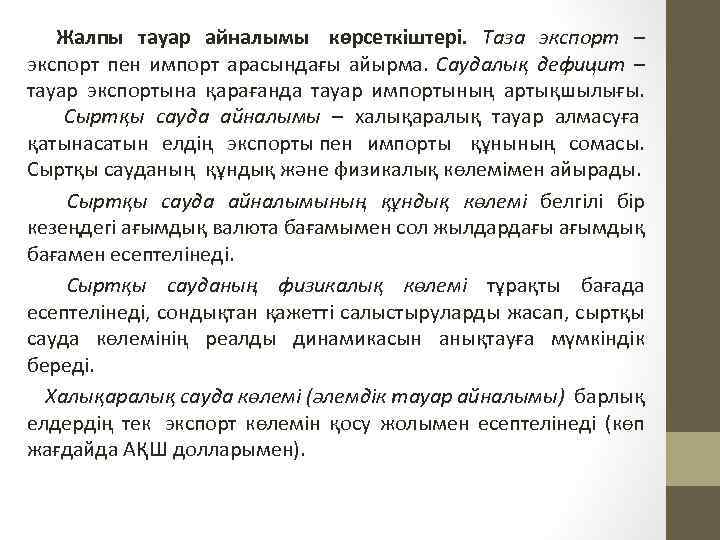  Жалпы тауар айналымы көрсеткіштері. Таза экспорт – экспорт пен импорт арасындағы айырма. Саудалық