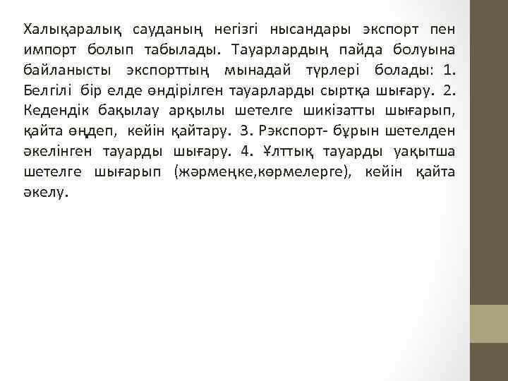 Халықаралық сауданың негізгі нысандары экспорт пен импорт болып табылады. Тауарлардың пайда болуына байланысты экспорттың