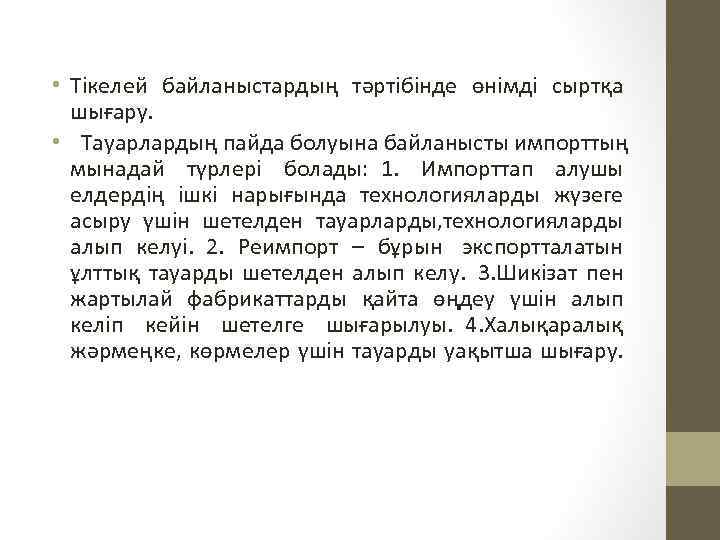  • Тікелей байланыстардың тәртібінде өнімді сыртқа шығару. • Тауарлардың пайда болуына байланысты импорттың