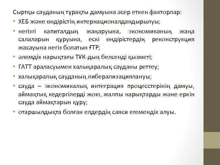 Сыртқы сауданың тұрақты дамуына әсер еткен факторлар: • ХЕБ және өндірістің интернационалдандырылуы; • негізгі