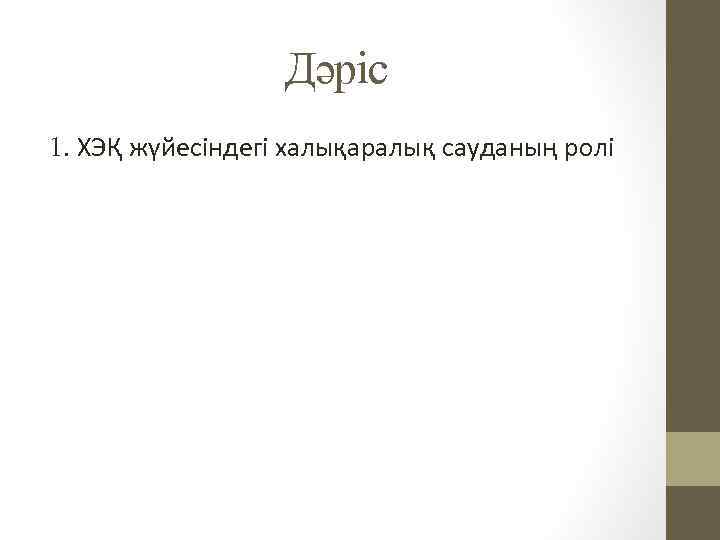 Дәріс 1. ХЭҚ жүйесіндегі халықаралық сауданың ролі 