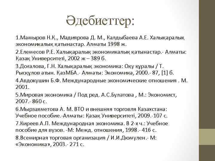 Әдебиеттер: 1. Мамыров Н. Қ. , Мадиярова Д. М. , Калдыбаева А. Е. Халықаралық