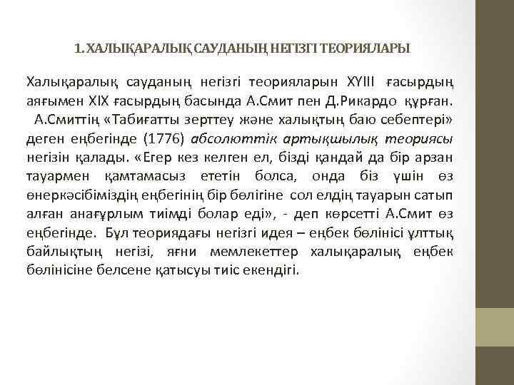 1. ХАЛЫҚАРАЛЫҚ САУДАНЫҢ НЕГІЗГІ ТЕОРИЯЛАРЫ Халықаралық сауданың негізгі теорияларын ХYIII ғасырдың аяғымен ХIХ ғасырдың