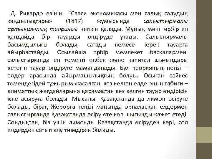 Д. Рикардо өзінің “Саяси экономикасы мен салық салудың заңдылықтары» (1817) жұмысында салыстырмалы артықшылық теориясы