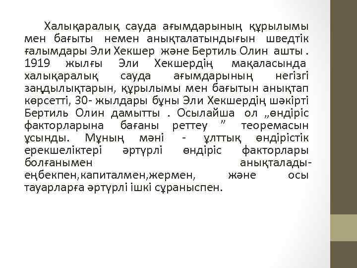 Халықаралық сауда ағымдарының құрылымы мен бағыты немен анықталатындығын шведтік ғалымдары Эли Хекшер және Бертиль
