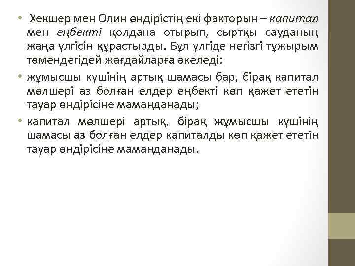  • Хекшер мен Олин өндірістің екі факторын – капитал мен еңбекті қолдана отырып,