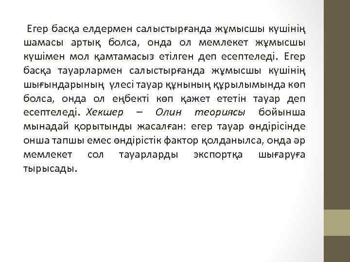 Егер басқа елдермен салыстырғанда жұмысшы күшінің шамасы артық болса, онда ол мемлекет жұмысшы күшімен