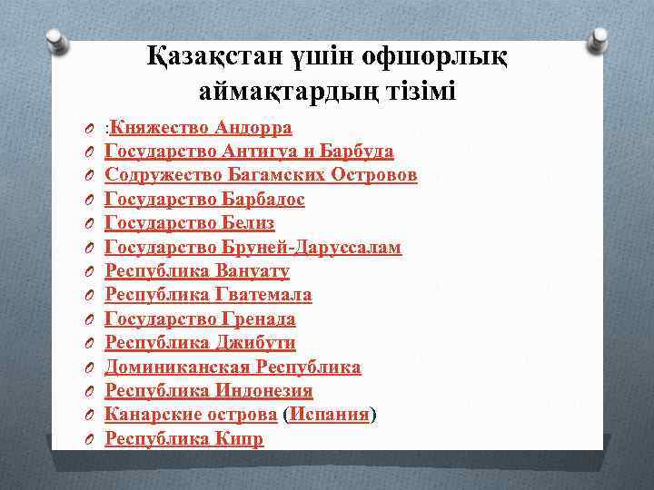 Қазақстан үшін офшорлық аймақтардың тізімі O : Княжество O O O O Андорра Государство