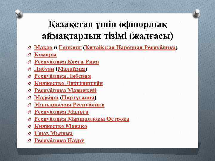 Қазақстан үшін офшорлық аймақтардың тізімі (жалғасы) O O O O Макао и Гонконг (Китайская
