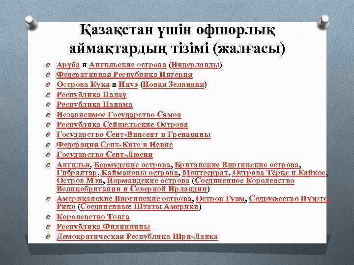 Қазақстан үшін офшорлық аймақтардың тізімі (жалғасы) O O O O Аруба и Антильские острова