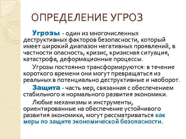 ОПРЕДЕЛЕНИЕ УГРОЗ Угрозы - один из многочисленных деструктивных факторов безопасности, который имеет широкий диапазон
