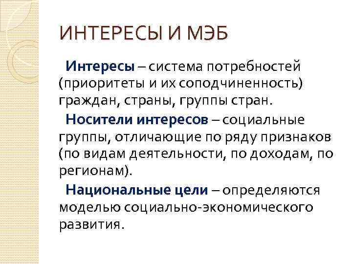 ИНТЕРЕСЫ И МЭБ Интересы – система потребностей (приоритеты и их соподчиненность) граждан, страны, группы