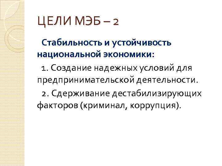 ЦЕЛИ МЭБ – 2 Стабильность и устойчивость национальной экономики: 1. Создание надежных условий для