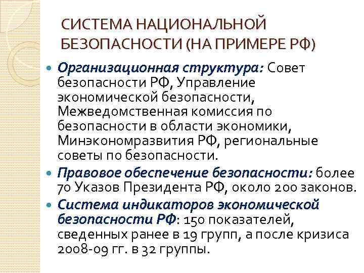 СИСТЕМА НАЦИОНАЛЬНОЙ БЕЗОПАСНОСТИ (НА ПРИМЕРЕ РФ) Организационная структура: Совет безопасности РФ, Управление экономической безопасности,