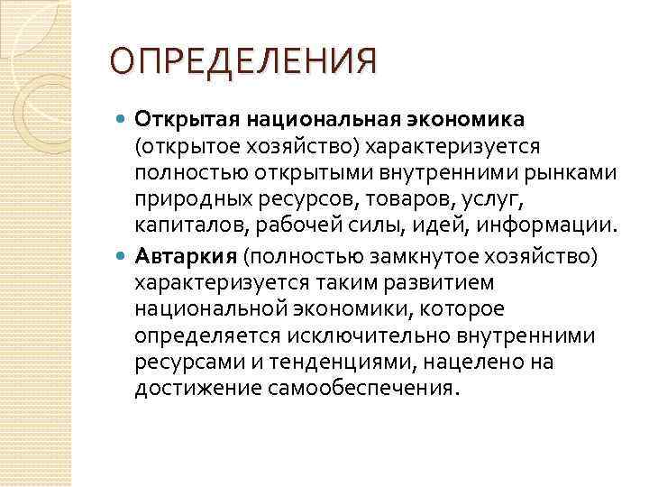 ОПРЕДЕЛЕНИЯ Открытая национальная экономика (открытое хозяйство) характеризуется полностью открытыми внутренними рынками природных ресурсов, товаров,