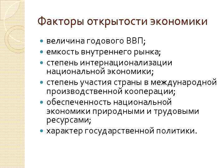 Показатели открытости национальной экономики. Факторы открытости экономики. Факторы влияющие на степень открытости национальной экономики.