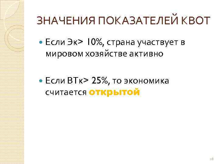 ЗНАЧЕНИЯ ПОКАЗАТЕЛЕЙ КВОТ Если Эк> 10%, страна участвует в мировом хозяйстве активно Если ВТк>