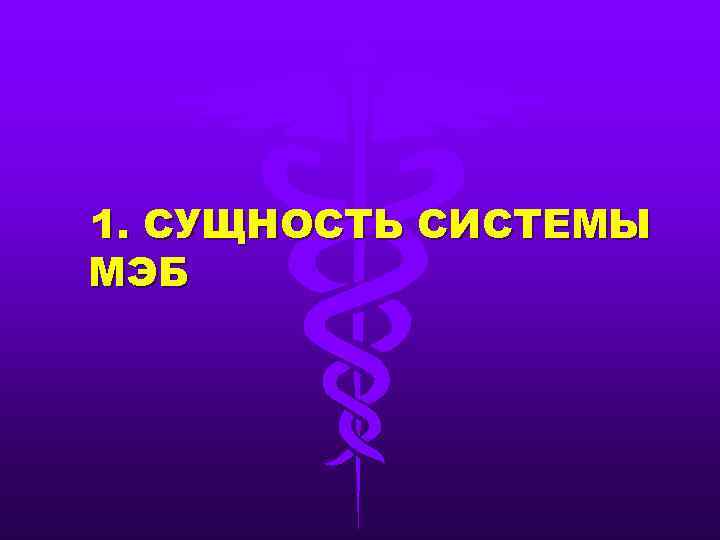 1. СУЩНОСТЬ СИСТЕМЫ МЭБ 