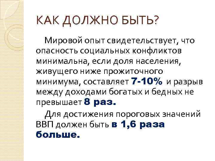 КАК ДОЛЖНО БЫТЬ? Мировой опыт свидетельствует, что опасность социальных конфликтов минимальна, если доля населения,
