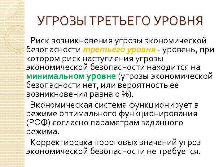 УГРОЗЫ ТРЕТЬЕГО УРОВНЯ Риск возникновения угрозы экономической безопасности третьего уровня - уровень, при котором