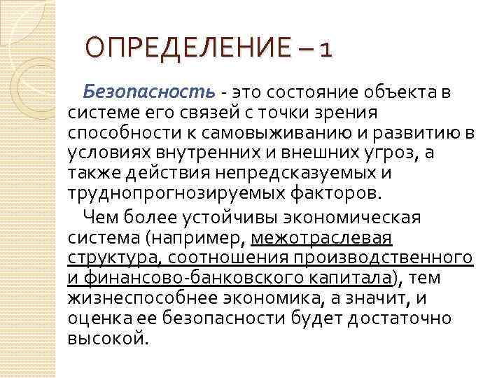 Безопасность определенные. Безопасность это определение. Безопасность это кратко. Безопасность краткое определение. Дать определение безопасность.