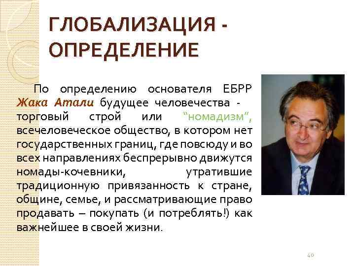 Кризис глобализации экономика. Будущее жизни Жак Аттали 1981. Авторы глобализма. Основоположник глобализации. Ученые о глобализации.