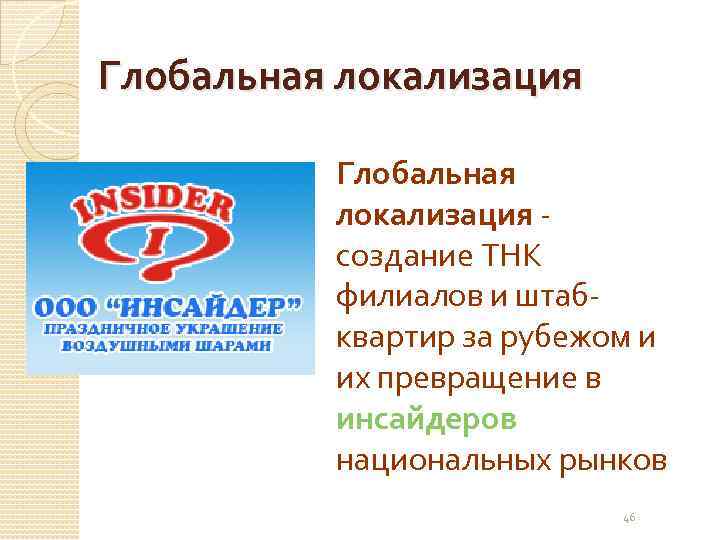Глобальная локализация - создание ТНК филиалов и штабквартир за рубежом и их превращение в