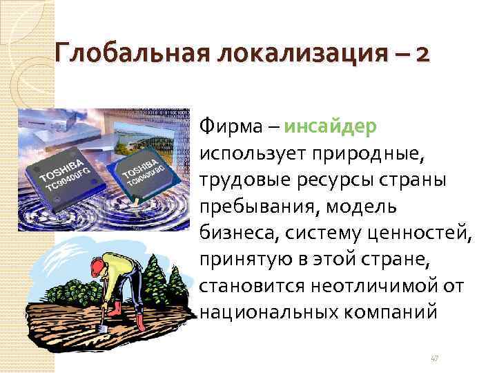 Глобальная локализация – 2 Фирма – инсайдер использует природные, трудовые ресурсы страны пребывания, модель