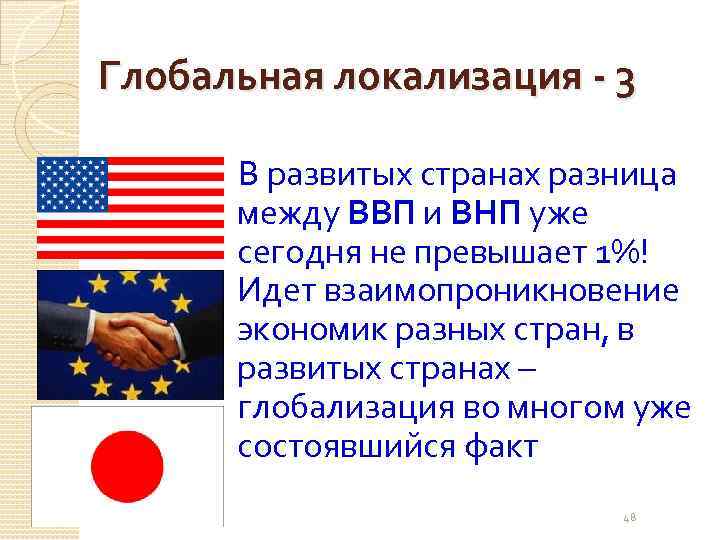 Глобальная локализация - 3 В развитых странах разница между ВВП и ВНП уже сегодня