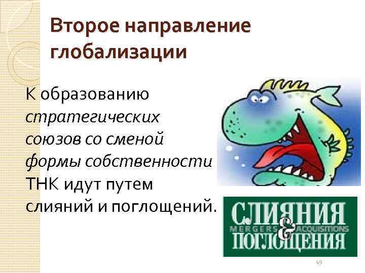 Второе направление глобализации К образованию стратегических союзов со сменой формы собственности ТНК идут путем