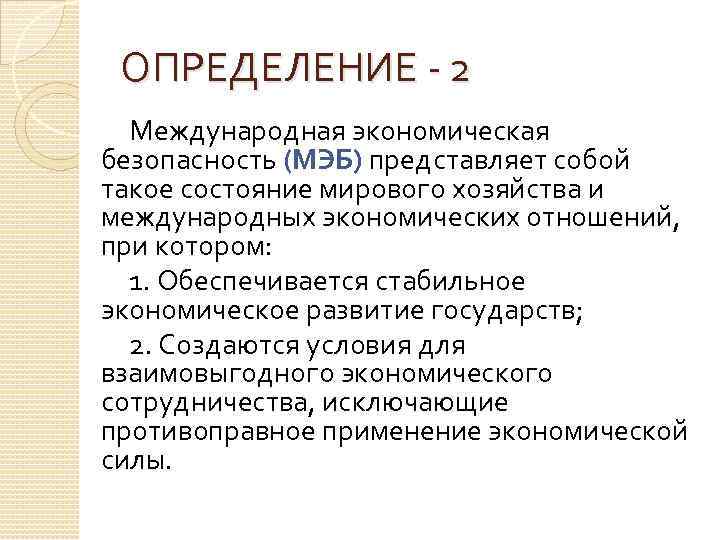 ОПРЕДЕЛЕНИЕ - 2 Международная экономическая безопасность (МЭБ) представляет собой такое состояние мирового хозяйства и