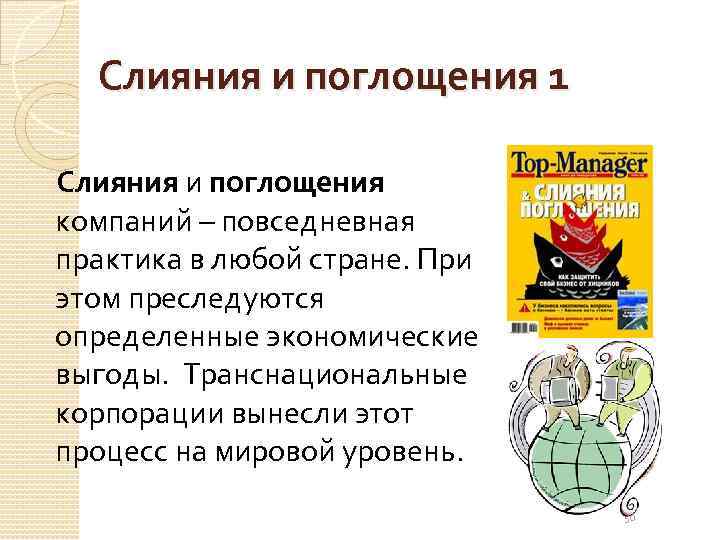 Слияния и поглощения 1 Слияния и поглощения компаний – повседневная практика в любой стране.