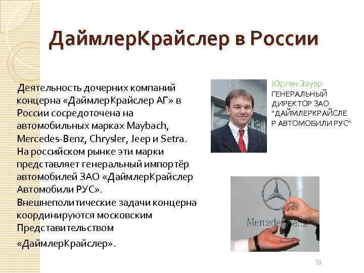 Даймлер. Крайслер в России Деятельность дочерних компаний концерна «Даймлер. Крайслер АГ» в России сосредоточена