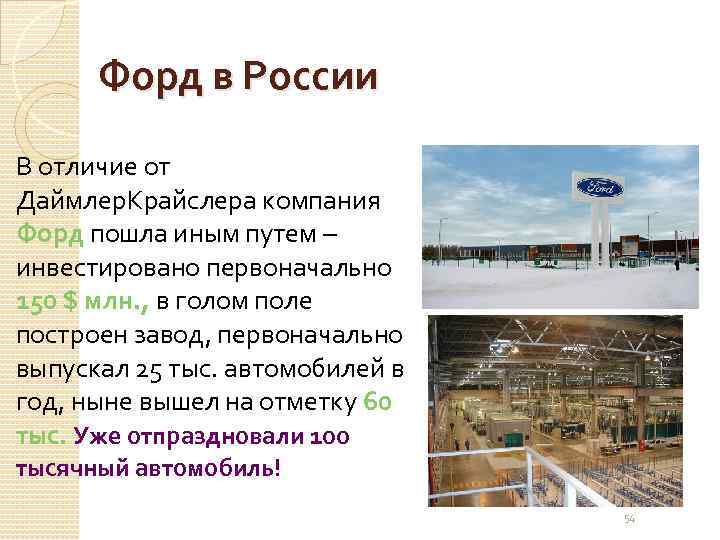Форд в России В отличие от Даймлер. Крайслера компания Форд пошла иным путем –